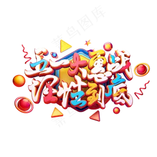 C4D艺术字五一大惠战任性到底字体元素