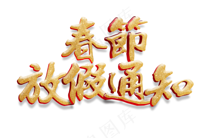 2018年春节放假通知艺术字(1000*680px)