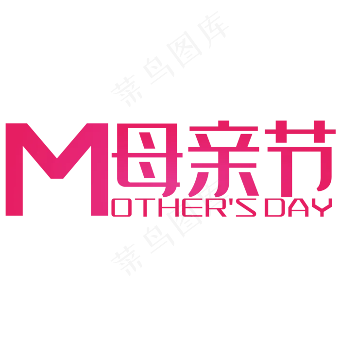 母亲节装饰艺术字(2000X2000(DPI:150))psd模版下载