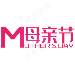 母亲节装饰艺术字