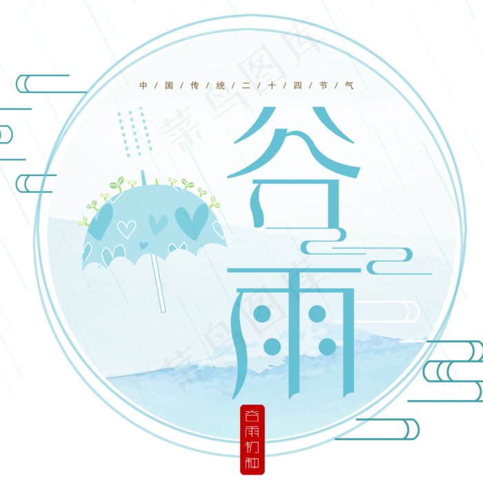 二十四节气谷雨艺术字图案设计(2362X2362(DPI:300))psd模版下载