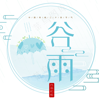 二十四节气谷雨艺术字图案设计
