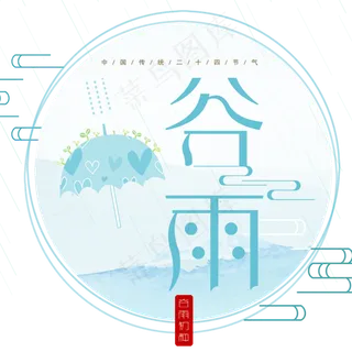 二十四节气谷雨艺术字图案设计