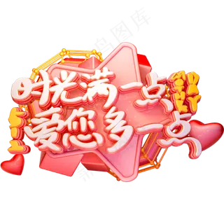 C4D母亲节时光满一点爱您多一点字体设计