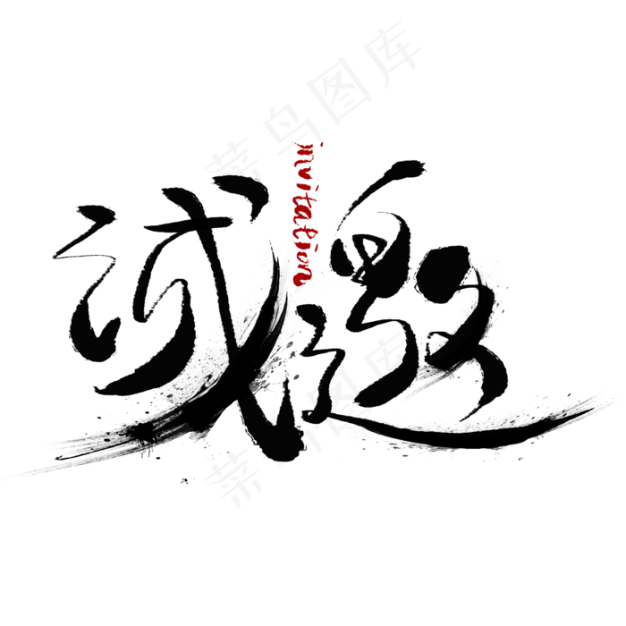 诚邀黑色毛笔艺术字(2000X2000(DPI:300))psd模版下载