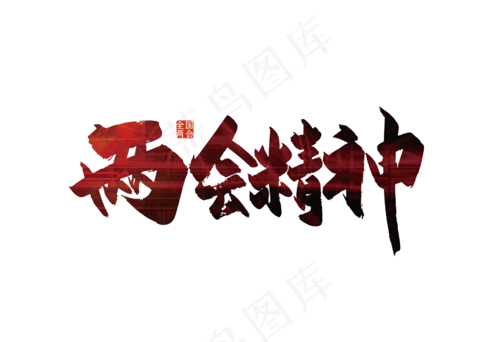 手写大气两会精神艺术字(2000X2000(DPI:150))ai矢量模版下载