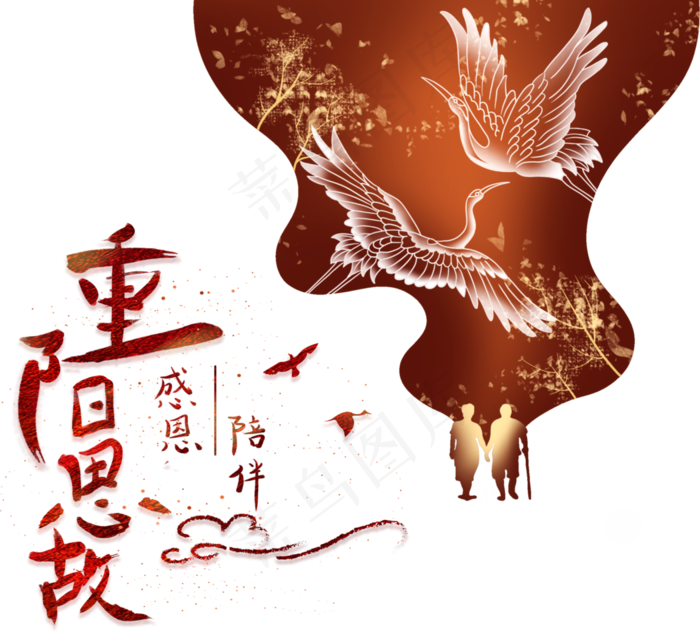 重阳节重阳思故,免抠元素(3500*3200px 300 dpi )psd模版下载