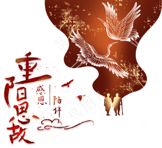 重阳节重阳思故,免抠元素