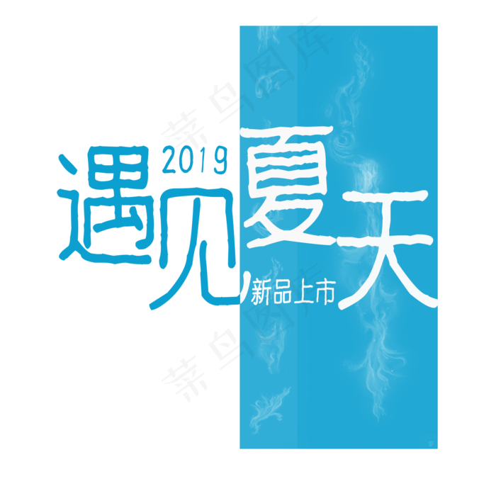 2019遇见夏天电商促销文案(2000X2000(DPI:150))psd模版下载