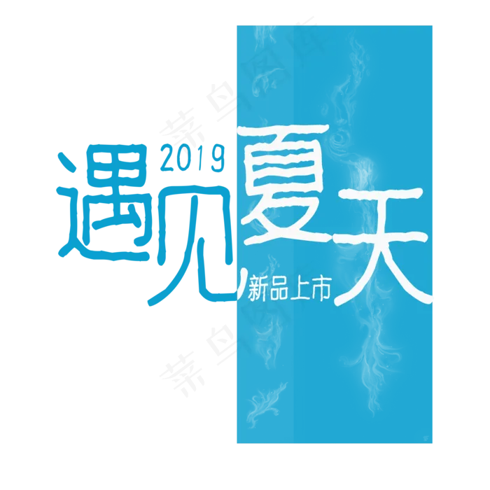 2019遇见夏天电商促销文案(2000X2000(DPI:150))psd模版下载
