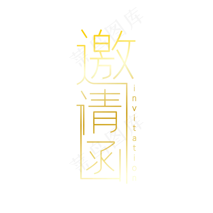 邀请函(500X500)eps,ai矢量模版下载