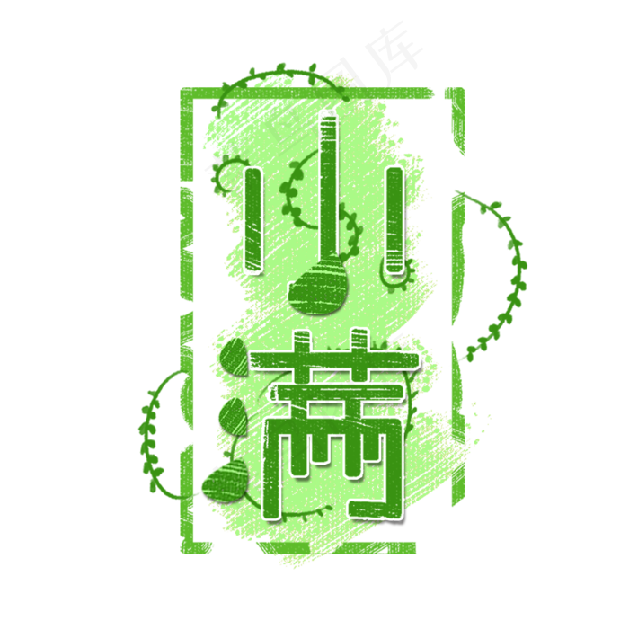 创意字艺术字小满节气二十四节气设计创意(2000X2000(DPI:150))psd模版下载