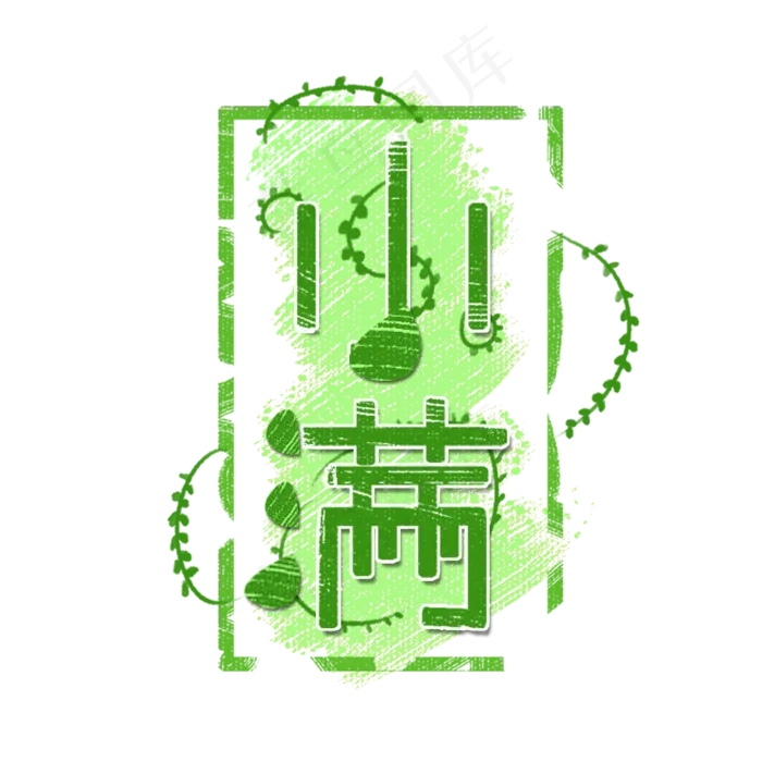 创意字艺术字小满节气二十四节气设计创意(2000X2000(DPI:150))psd模版下载