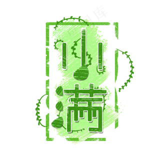 创意字艺术字小满节气二十四节气设计创意