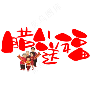 腊八送福手写手绘卡通可爱POP书法艺术字,免抠元素艺术字