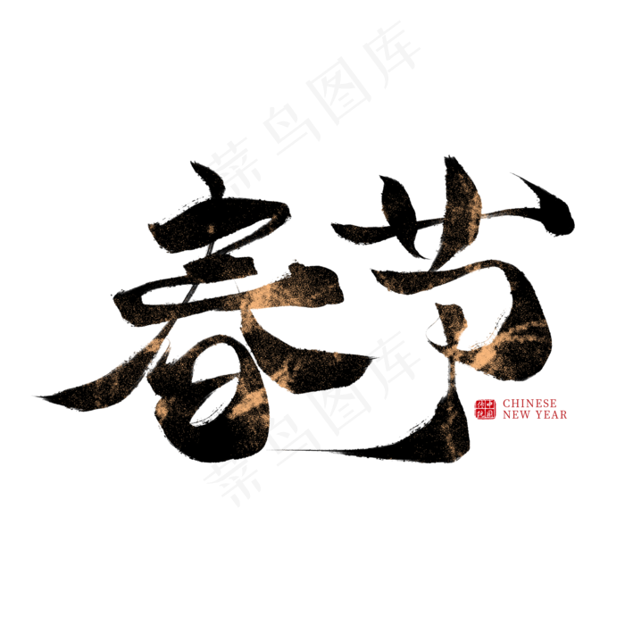 春节中国风毛笔艺术字(2000X2000(DPI:300))psd模版下载