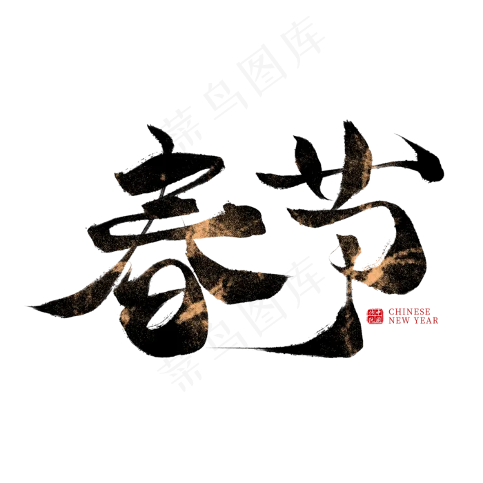 春节中国风毛笔艺术字(2000X2000(DPI:300))psd模版下载