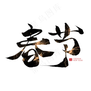 春节中国风毛笔艺术字