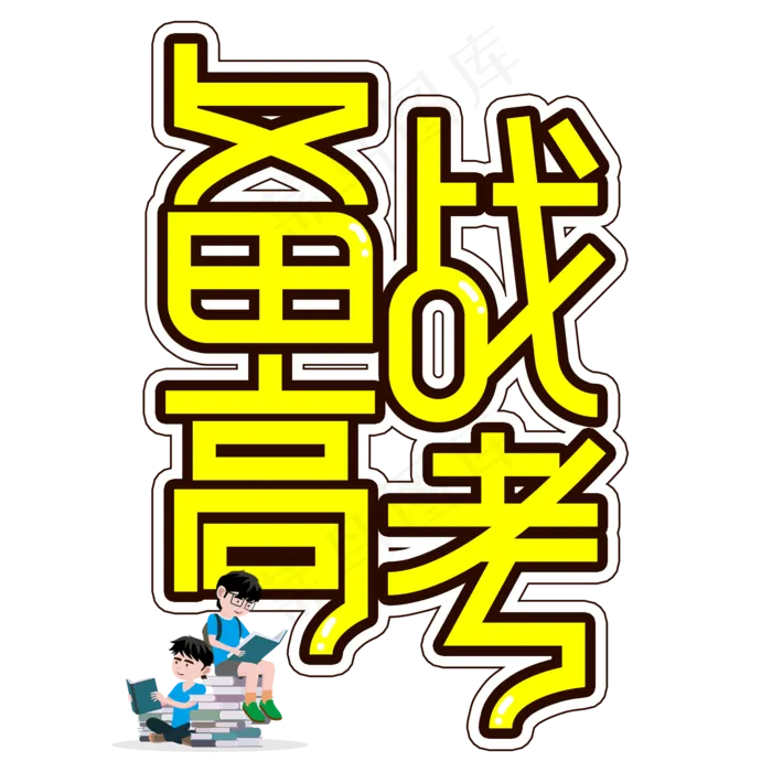 备战高考创意艺术字(2000X2000(DPI:300))psd模版下载