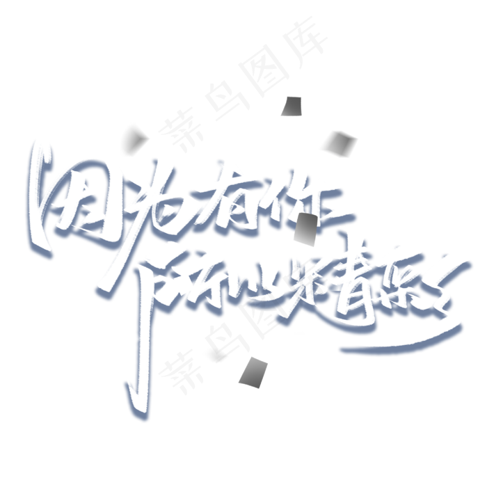 因为有你所以精彩毛笔字体