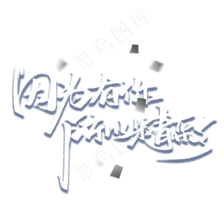 因为有你所以精彩毛笔字体