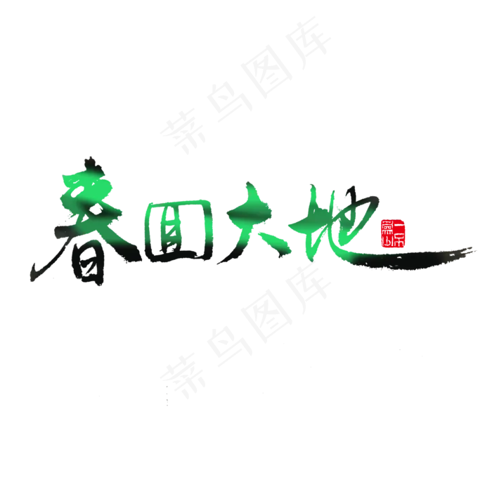 关于春天黑色毛笔字春回大地(2000X2000(DPI:72))psd模版下载