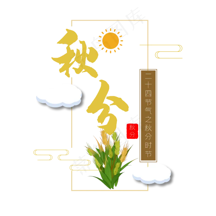 秋分二十四节气中国风艺术字