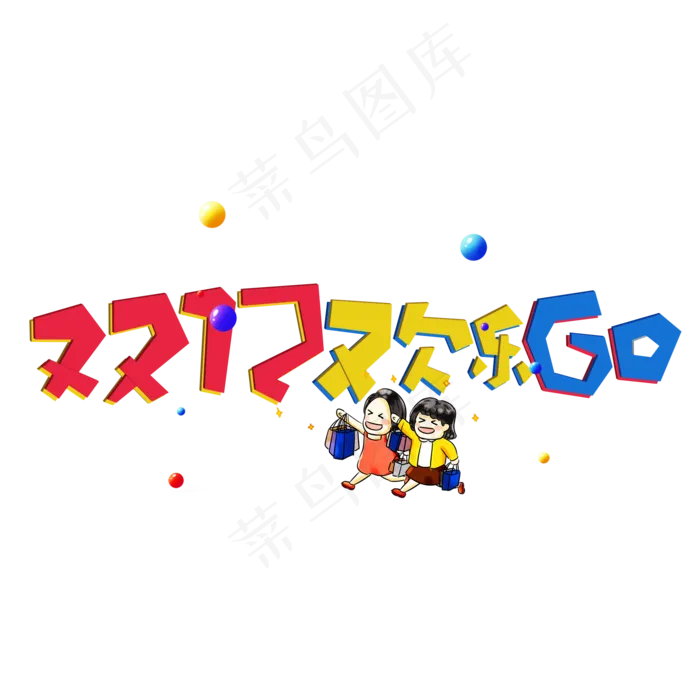 双十二欢乐go节日宣传促销活动展板(2000*2000px 	      )psd模版下载