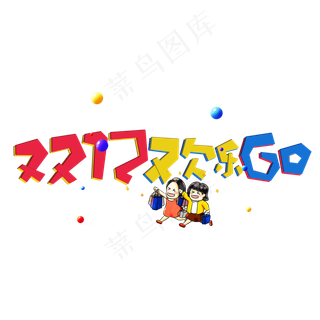 双十二欢乐go节日宣传促销活动展板