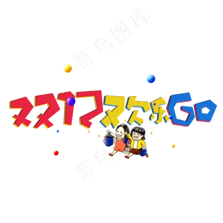 双十二欢乐go节日宣传促销活动展板