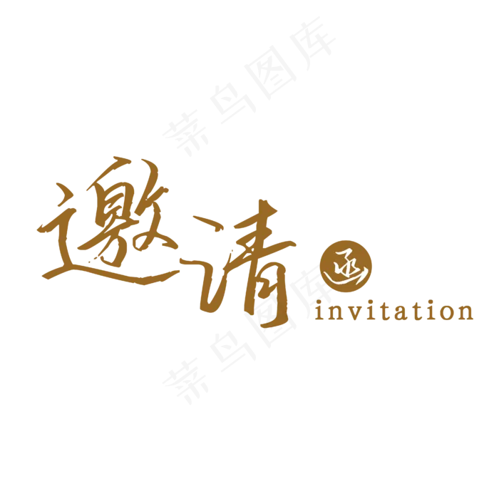 邀请函艺术字(4167*4167px 	      )ai矢量模版下载