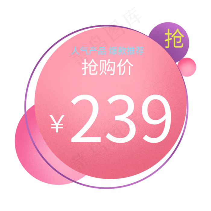 电商通用标签(2000X2000(DPI:300))psd模版下载