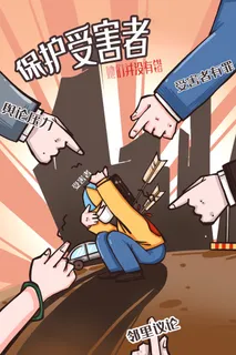 保护弱势群体保护受害者 保护弱势群体保护受害者