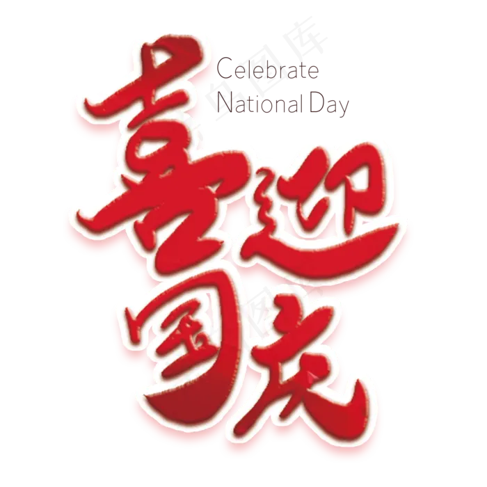 喜迎国庆红色创意字(2000X2000(DPI:72))psd模版下载