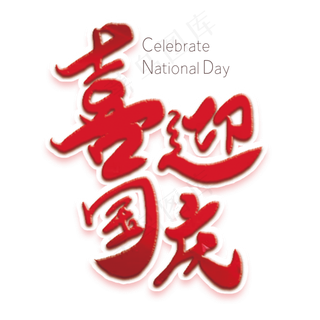 喜迎国庆红色创意字