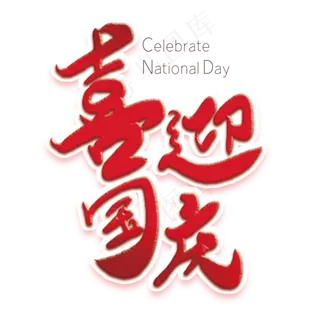 喜迎国庆红色创意字