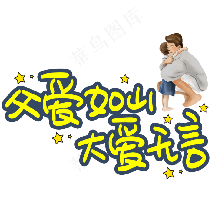 父爱如山大爱无言手写手稿POP卡通艺术字 (3003X3003(DPI:72))psd模版下载