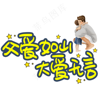 父爱如山大爱无言手写手稿POP卡通艺术字 