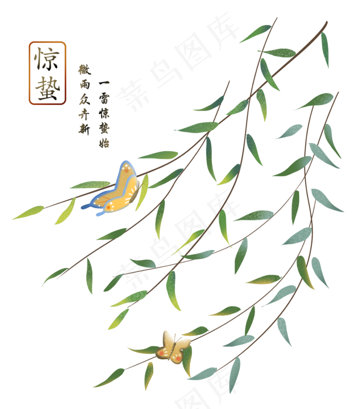 二十四节气惊蛰节气柳树与蝴蝶,免抠元素