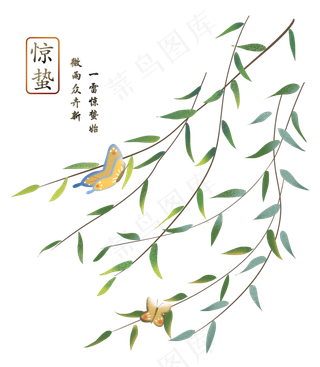二十四节气惊蛰节气柳树与蝴蝶,免抠元素
