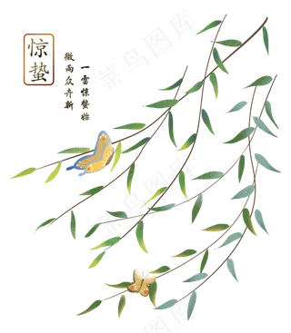 二十四节气惊蛰节气柳树与蝴蝶,免抠元素