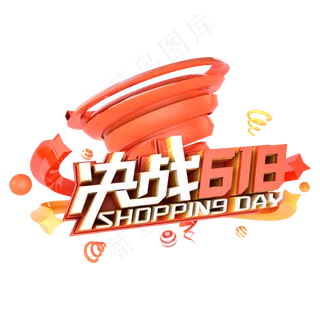 决战618电商促销立体主题