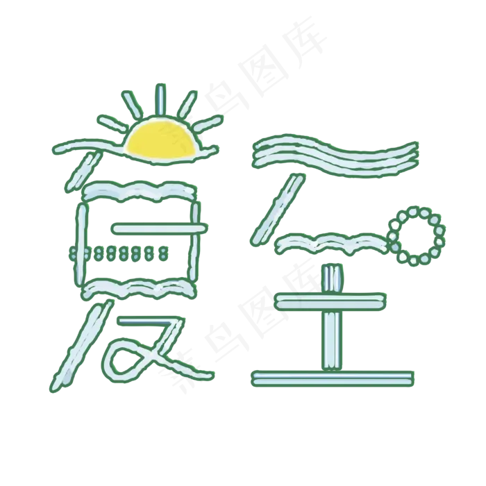 夏至字体设计(3000X3000(DPI:72))psd模版下载