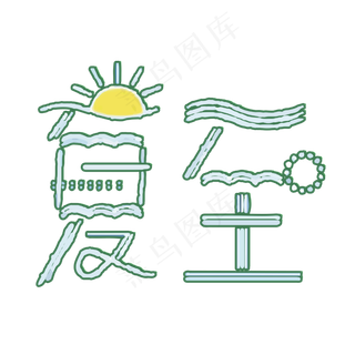 夏至字体设计