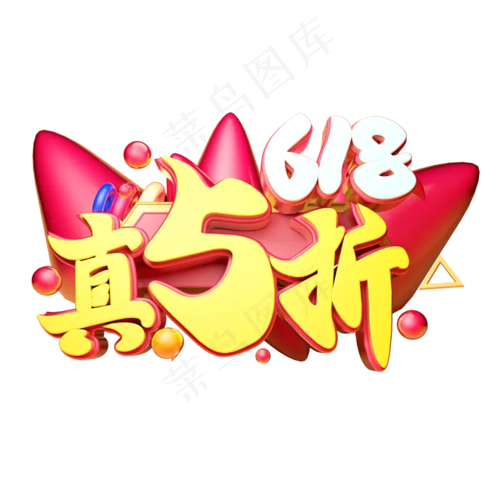 618真5折立体字体设计(2500X2500(DPI:150))psd模版下载