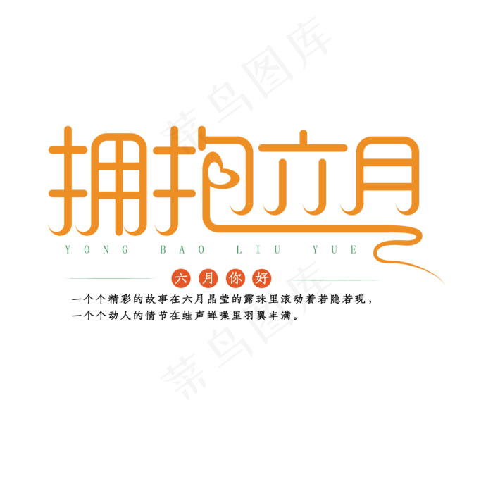 夏季拥抱六月清新文艺风创意艺术字体