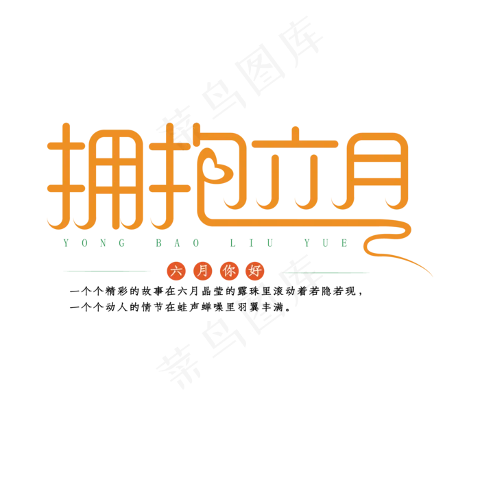 夏季拥抱六月清新文艺风创意艺术字体(2000X2000(DPI:150))ai矢量模版下载
