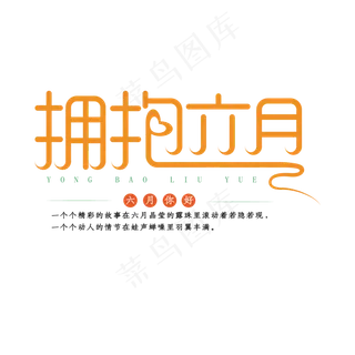 夏季拥抱六月清新文艺风创意艺术字体