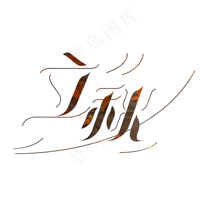 立秋字体设计(1125X2436(DPI:72))psd模版下载