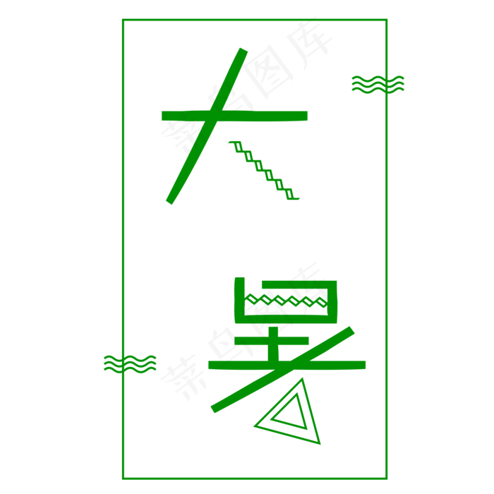 二十四节气大暑艺术字(2000X2000(DPI:300))psd模版下载